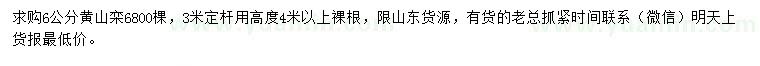 求購(gòu)6公分黃山欒