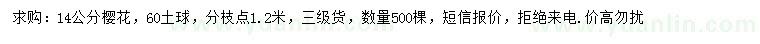 求購(gòu)14公分櫻花