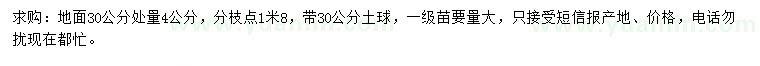 求購(gòu)地面30公分處量4公分獨(dú)桿紅葉石楠