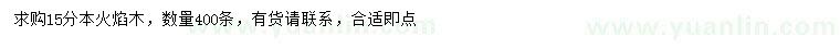 求購15公分本火焰木