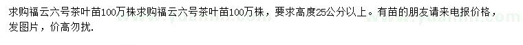 求購(gòu)高25公分以上福云六號(hào)茶葉苗
