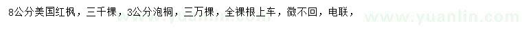 求購8公分美國紅楓、3公分泡桐