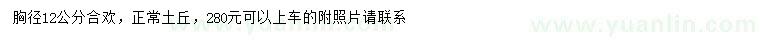 求購胸徑12公分合歡