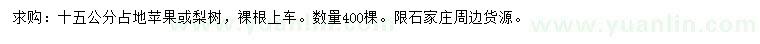 求購15公分占地蘋果或梨樹