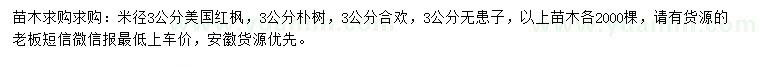 求購(gòu)美國(guó)紅楓、樸樹(shù)、合歡等