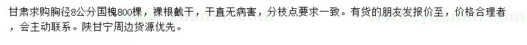 求購(gòu)胸徑8公分國(guó)槐