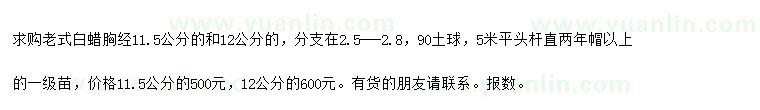 求購胸徑11.5、12公分老式白蠟