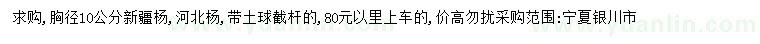 求購胸徑10公分新疆楊、河北楊