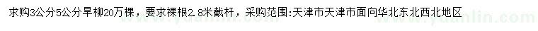 求購3、5公分旱柳