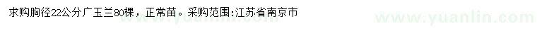 求購(gòu)胸徑22公分廣玉蘭