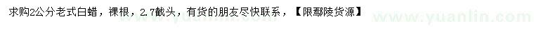 求購2公分老式白蠟