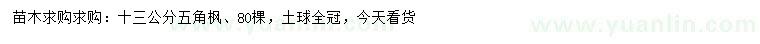 求購(gòu)13公分五角楓
