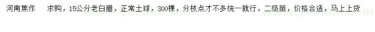 求購(gòu)15公分老白臘