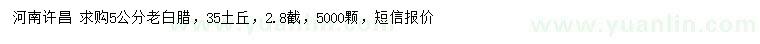 求購(gòu)5公分老白臘