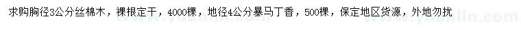 求購(gòu)胸徑3公分絲棉木、地徑4公分暴馬丁香