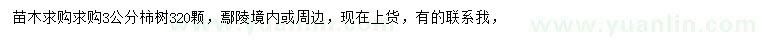 求購3公分柿樹