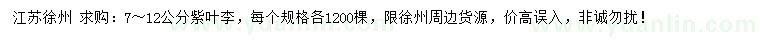 求購7-12公分紫葉李