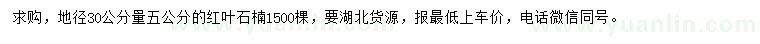 求購地徑30公分量5公分紅葉石楠
