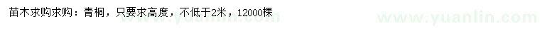 求購高不低于2米青桐
