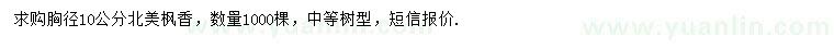 求購胸徑10公分北美楓香