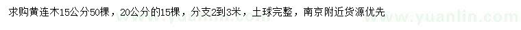 求購(gòu)15、20公分黃連木