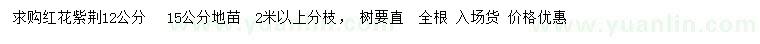 求購12、15公分紅花紫荊地苗