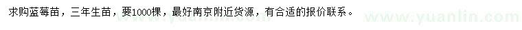 求購三年生藍(lán)莓苗