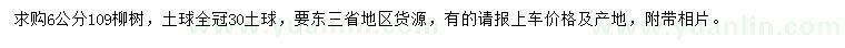 求購(gòu)6公分109柳樹