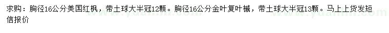 求購(gòu)胸徑16公分美國(guó)紅楓、胸徑16公分金葉復(fù)葉槭