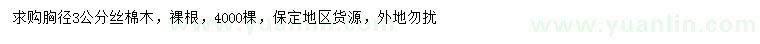 求購(gòu)胸徑3公分絲棉木