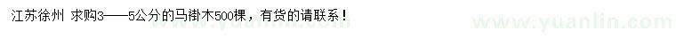 求購3-5公分馬褂木