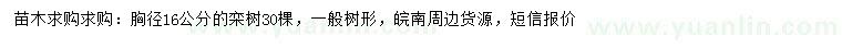 求購(gòu)胸徑16公分欒樹(shù)