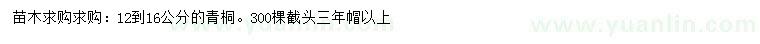 求購12-16公分青桐