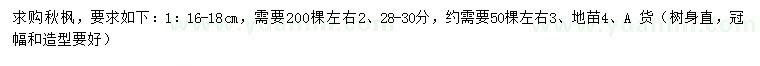 求購16-18、28-30公分秋楓