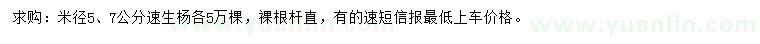 求購(gòu)米徑5、7公分速生楊