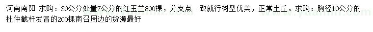 求購30公分處量7公分紅玉蘭、胸徑10公分杜仲
