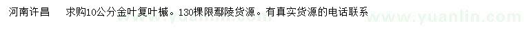 求購10公分金葉復(fù)葉槭