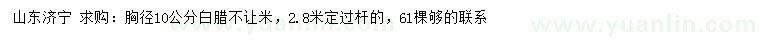 求購胸徑10公分白臘