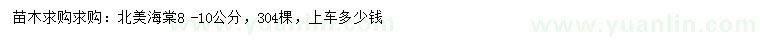 求購8 -10公分北美海棠