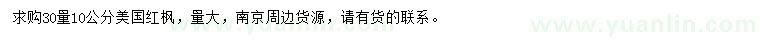 求購30量10公分美國紅楓