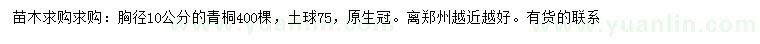 求購(gòu)胸徑10公分青桐