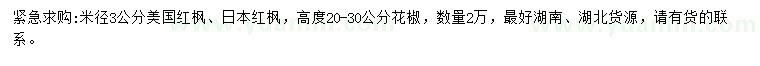 求購美國紅楓、日本紅楓、花椒