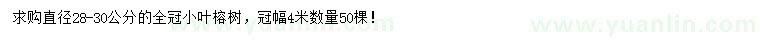 求購直徑28-30公分小葉榕樹