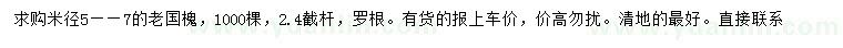 求購米徑5-7公分老國槐