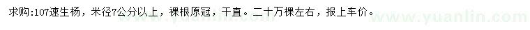 求購(gòu)米徑7公分以上107速生楊