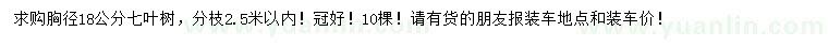 求購(gòu)胸徑18公分七葉樹(shù)