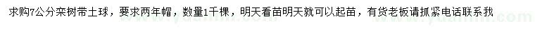 求購7公分欒樹(shù)