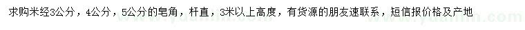 求購(gòu)米徑3、4、5公分皂角