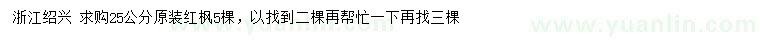 求購25公分紅楓