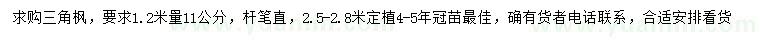 求購(gòu)1.2米量11公分三角楓